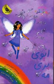 کتاب ایوی پری مه