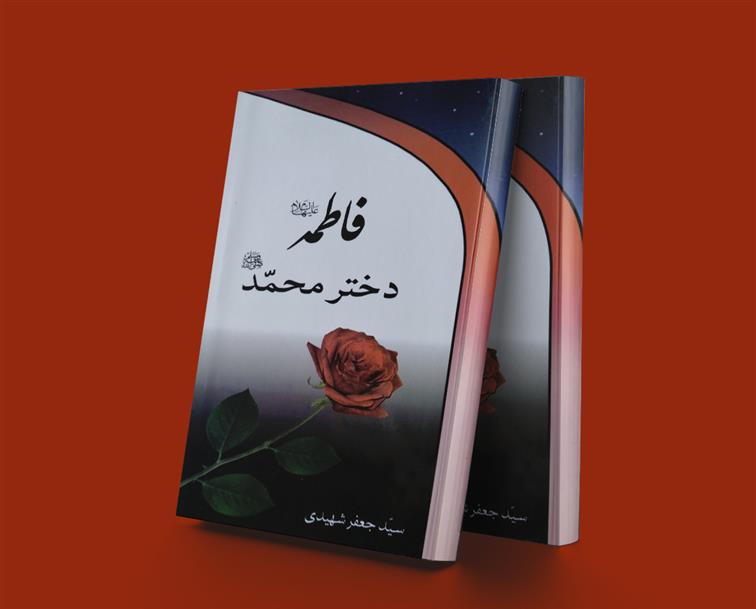 کتاب فاطمه دختر محمد (صلی الله علیه و آله)
