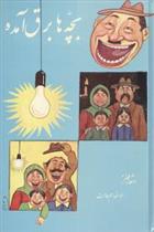 کتاب بچه ها برق آمده : اشعار طنز