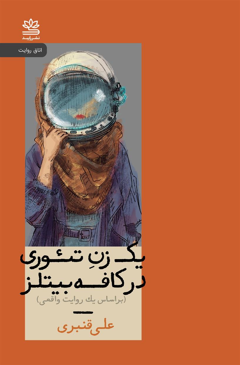 کتاب یک زن تئوری در کافه بیتلز