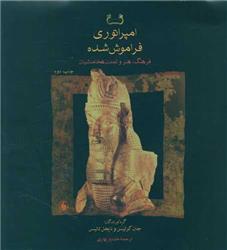 کتاب امپراتوری فراموش شده