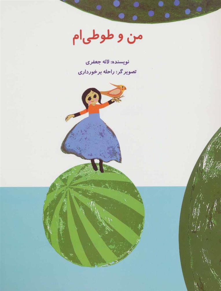 کتاب من و طوطی ام