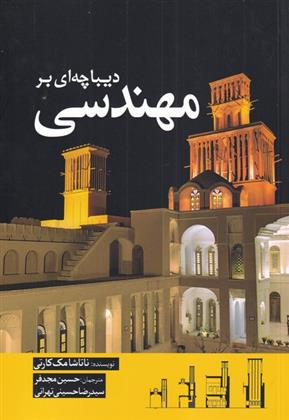کتاب دیباچه ای بر مهندسی