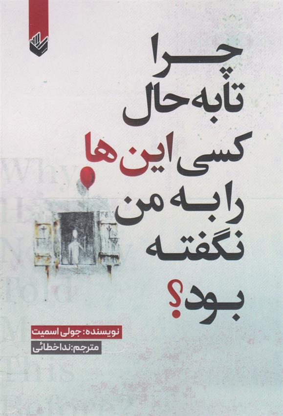 کتاب چرا تا به حال کسی این ها را به من نگفته بود؟