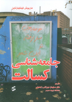 کتاب جامعه شناسی کسالت