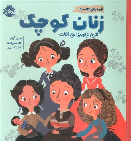 کتاب زنان کوچک