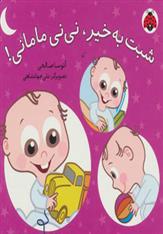 کتاب شبت به خیر، نی نی مامانی!