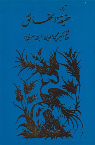 کتاب حقیقه الحقایق