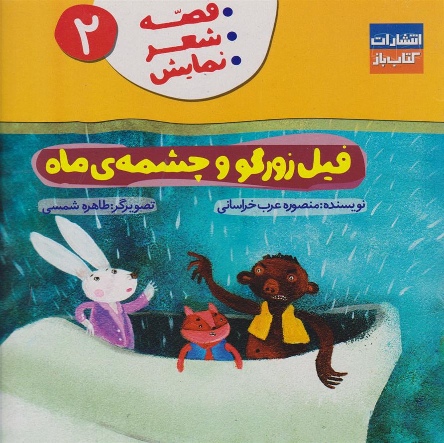 کتاب فیل زورگو وچشمه ی ماه