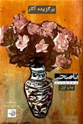 کتاب برگزیده آثار علیرضا ناصحی