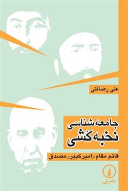 کتاب جامعه شناسی نخبه کشی