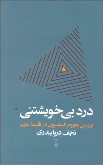 کتاب درد بی خویشتنی;