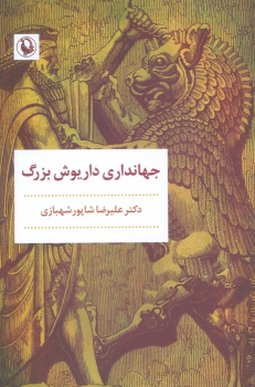 کتاب جهانداری داریوش بزرگ