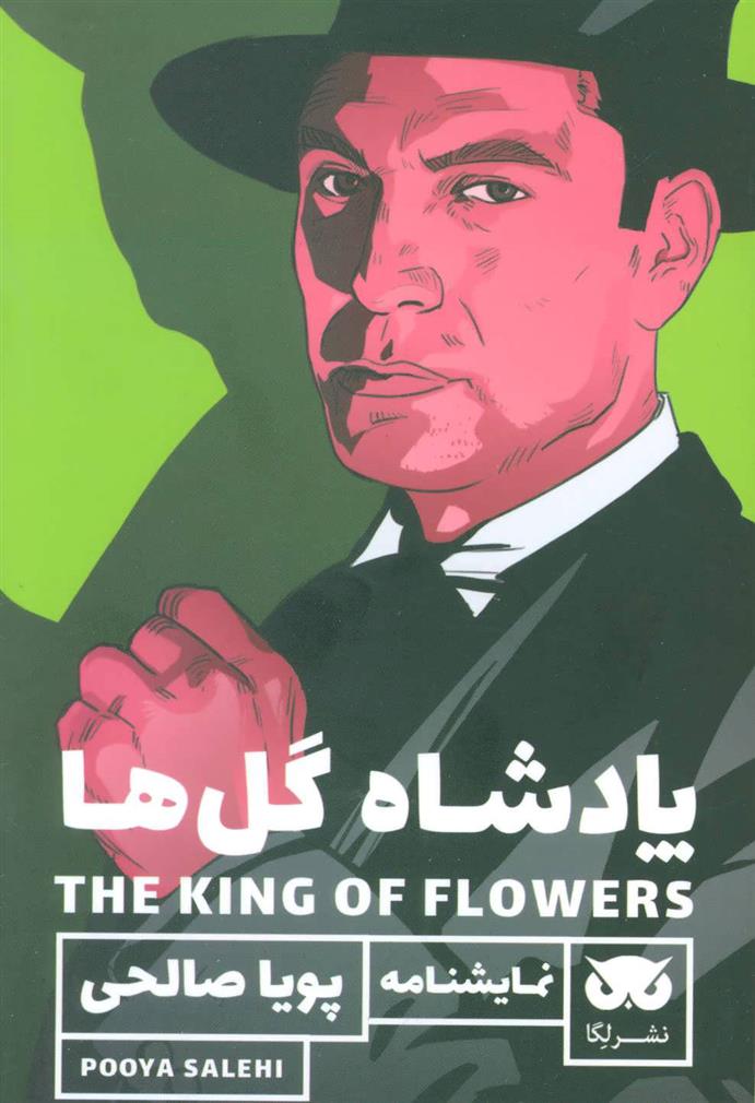 کتاب پادشاه گل ها;