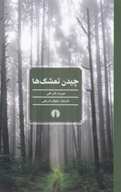 کتاب چیدن تمشک ها