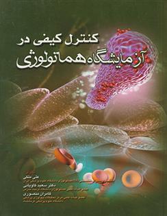 کتاب کنترل کیفی در آزمایشگاه هماتولوژی