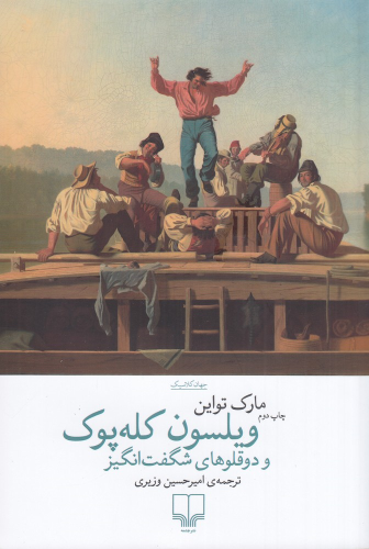 کتاب ویلسون کله پوک