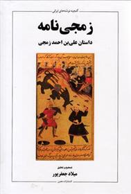 کتاب زمجی نامه