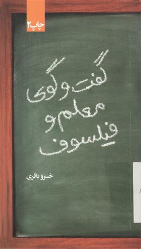 کتاب گفتگوی معلم و فیلسوف