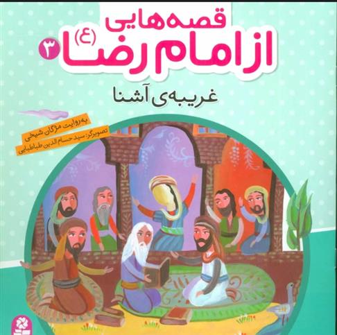 کتاب قصه هایی از امام رضا (ع) 3