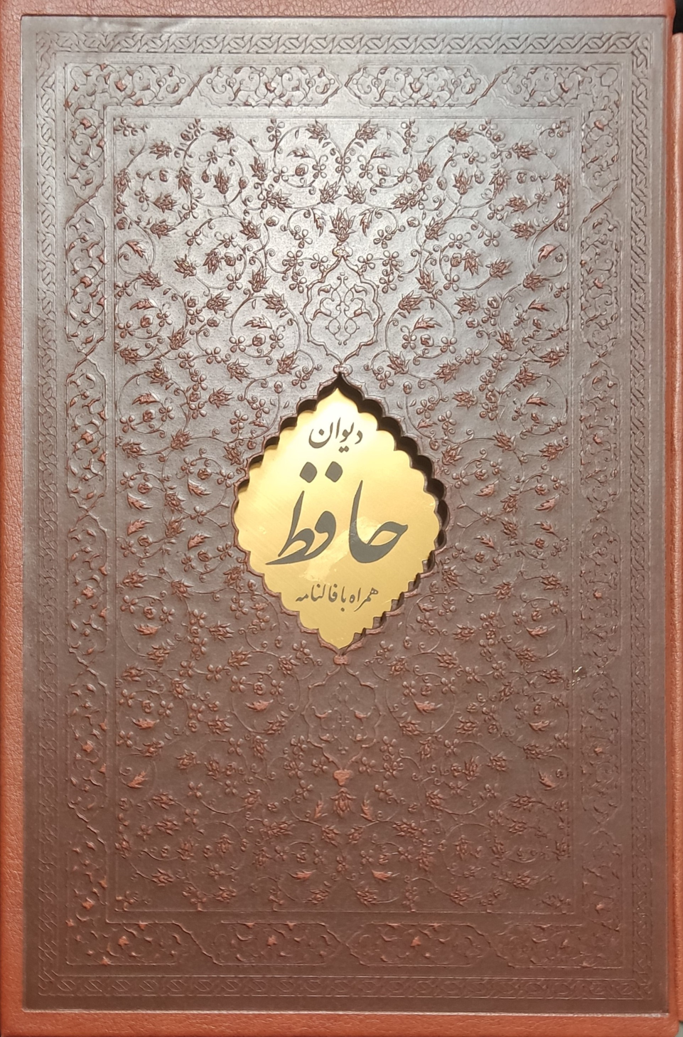 کتاب دیوان حافظ (رقعی، چرم، قابدار)