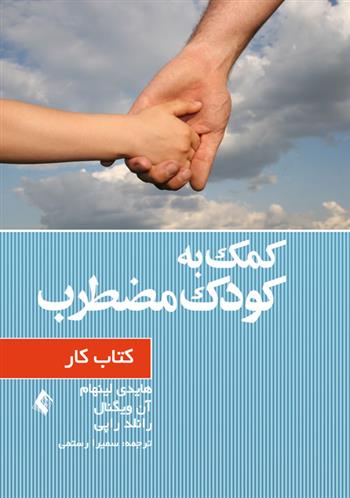 کتاب کمک به کودک مضطرب (کتاب کار);