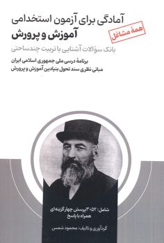 کتاب آمادگی برای آزمون استخدامی آموزش و پرورش