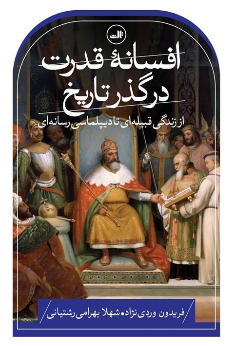 کتاب افسانه قدرت در گذر تاریخ