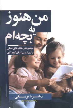 کتاب من هنوز یه بچه‌ام