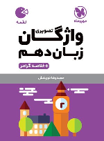 واژگان تصویری زبان انگلیسی دهم لقمه