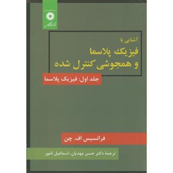 کتاب آشنایی با فیزیک پلاسما و همجوشی کنترل شده;