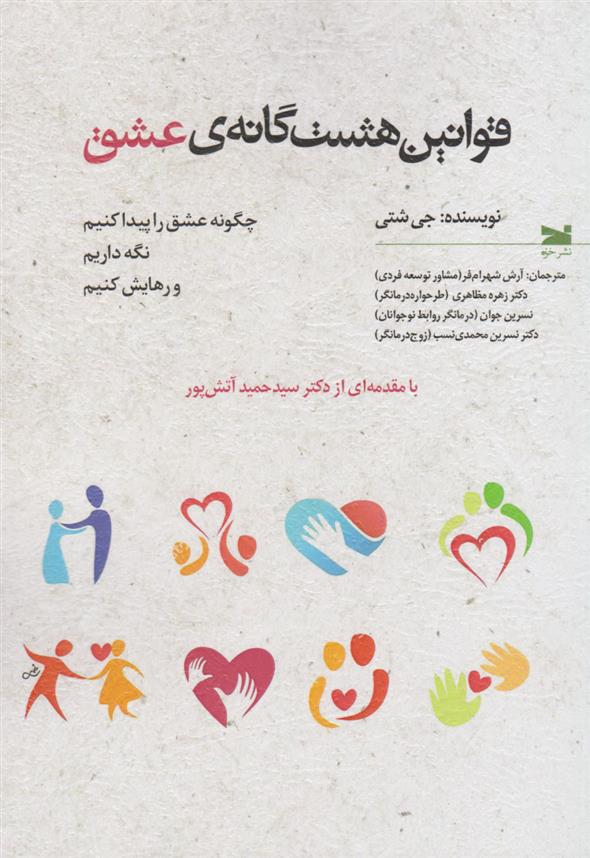 کتاب قوانین هشت گانه عشق