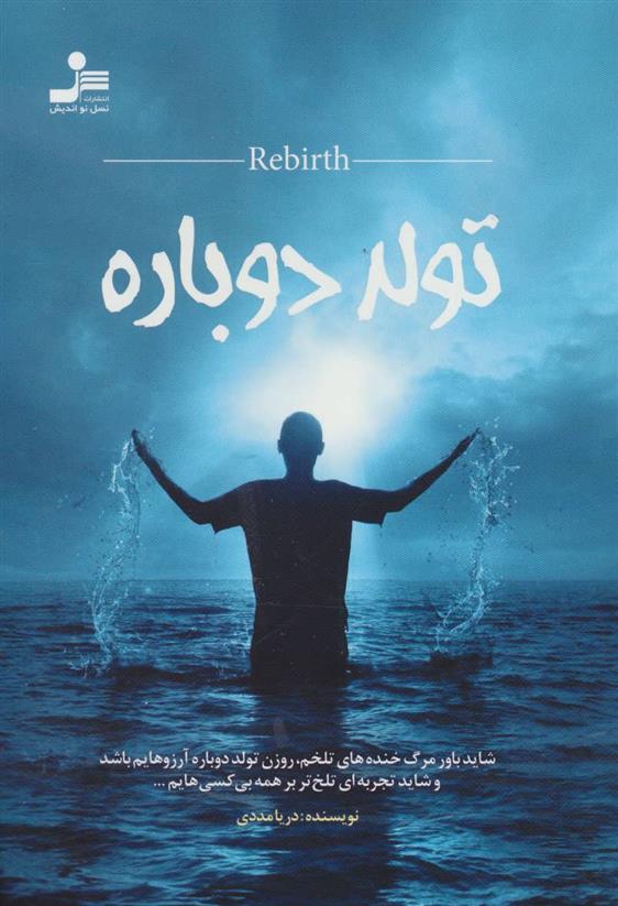 کتاب تولد دوباره