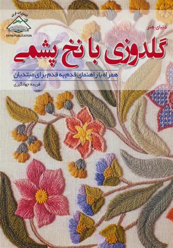 کتاب گلدوزی با نخ پشمی;