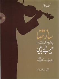 ساز تنها (کتاب سوم)