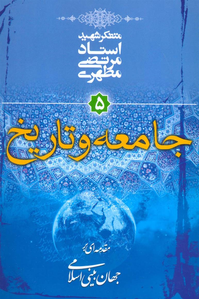 کتاب جامعه و تاریخ