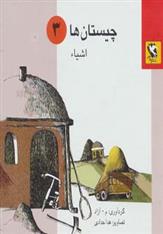 کتاب چیستان ها 3