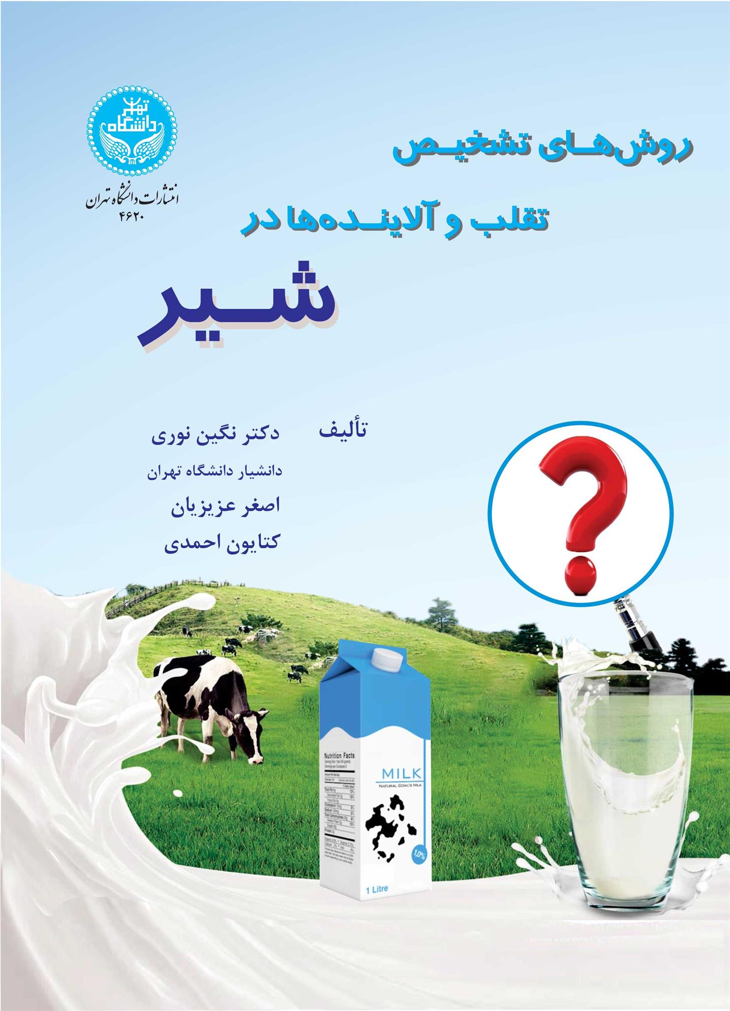 کتاب روش های تشخیص تقلب و آلاینده ها در شیر