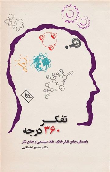 کتاب تفکر 360 درجه