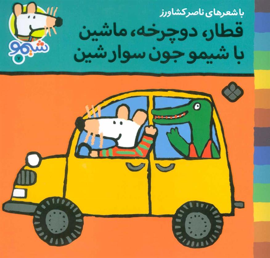 کتاب قطار،دوچرخه،ماشین با شیمو جون سوار شین