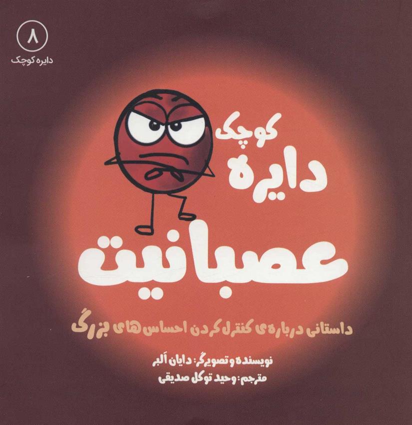 کتاب دایره کوچک عصبانیت