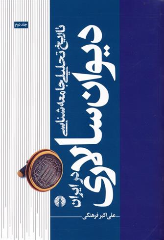 کتاب تاریخ تحلیلی جامعه شناسی دیوان سالاری در ایران 2