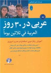 کتاب عربی در 30 روز