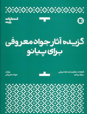 کتاب گزیده آثار جواد معروفی برای پیانو