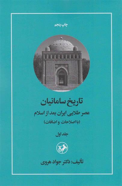 کتاب تاریخ سامانیان (جلد اول)