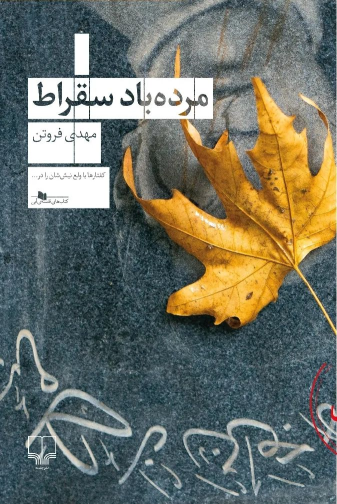 کتاب مرده باد سقراط