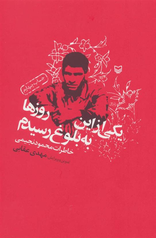 کتاب یکی از این روزها به بلوغ رسیدم