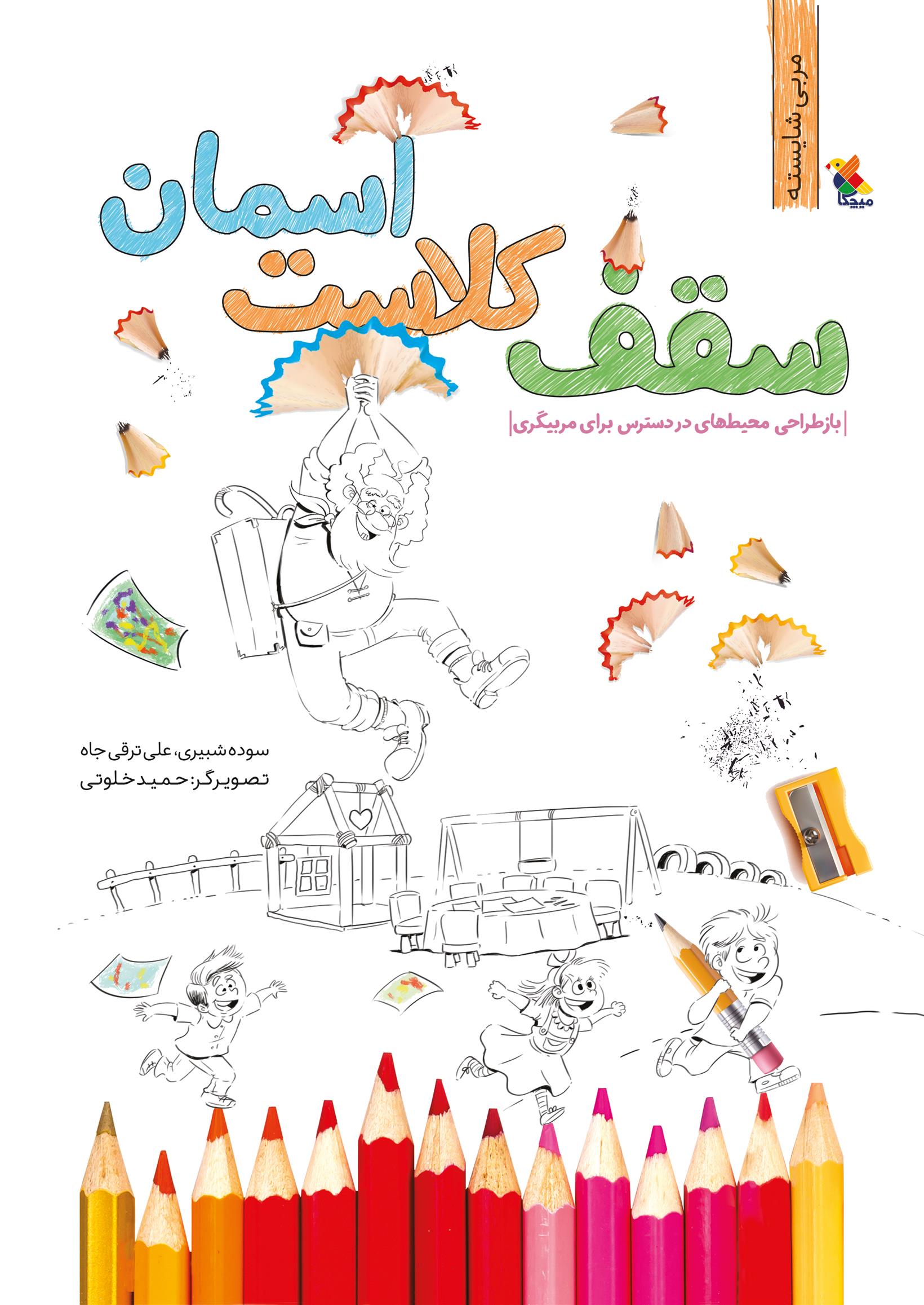 کتاب سقف کلاست آسمان