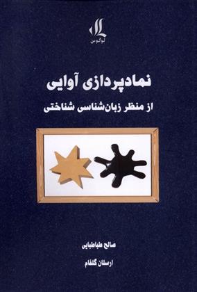 کتاب نمادپردازی آوایی;