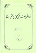 کتاب خاطرات نویسی ایرانیان